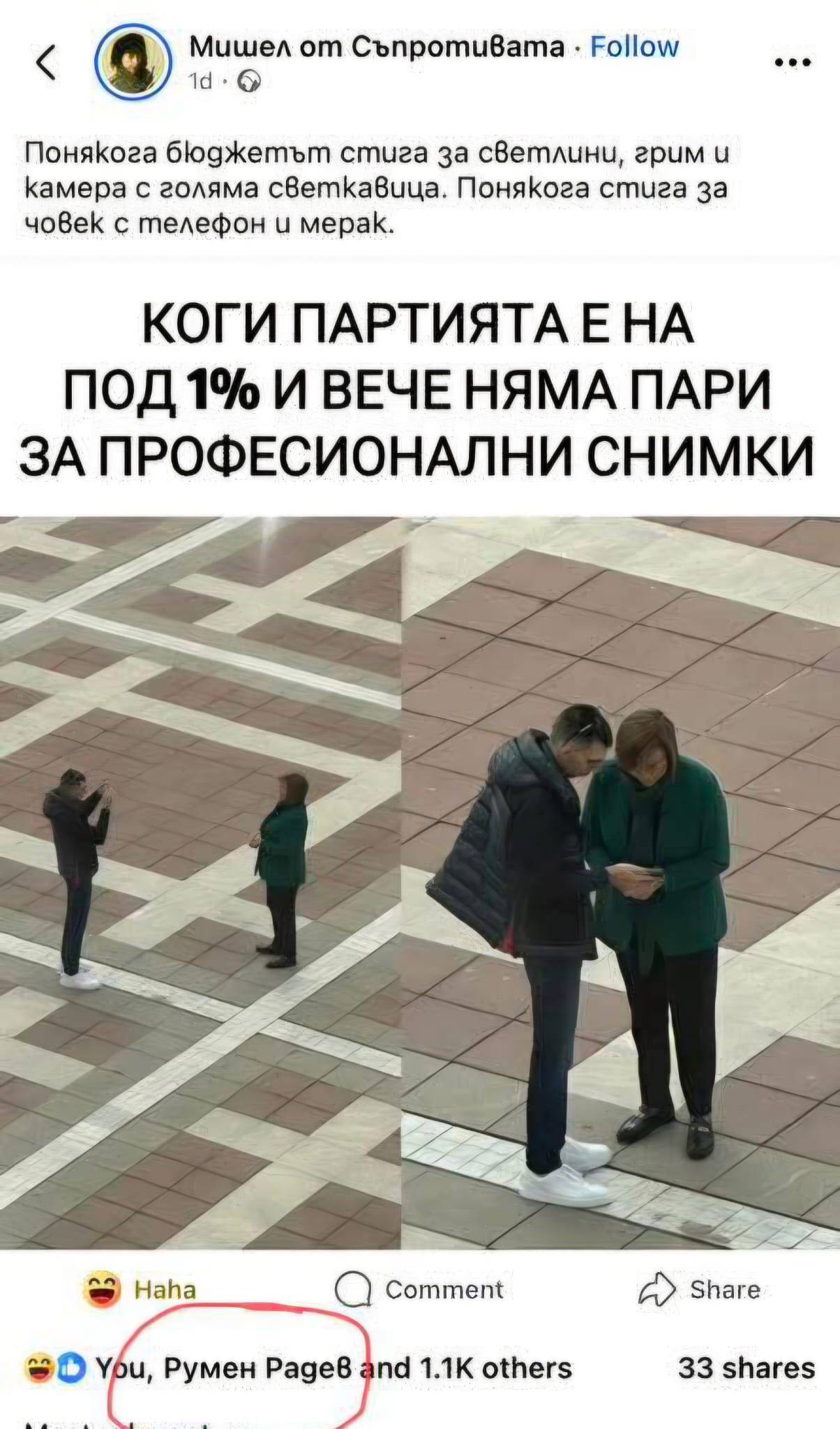 Постът, който профилът на Радев във Фейсбук е харесал